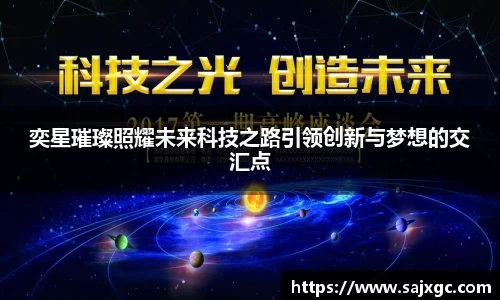 奕星璀璨照耀未来科技之路引领创新与梦想的交汇点