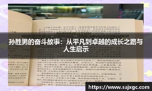 孙胜男的奋斗故事：从平凡到卓越的成长之路与人生启示