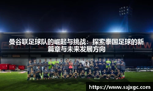 曼谷联足球队的崛起与挑战：探索泰国足球的新篇章与未来发展方向