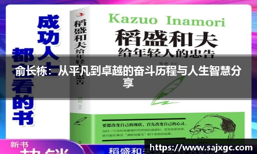 俞长栋：从平凡到卓越的奋斗历程与人生智慧分享
