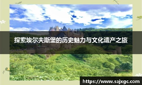 探索埃尔夫斯堡的历史魅力与文化遗产之旅