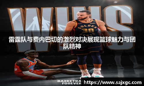 雷霆队与费内巴切的激烈对决展现篮球魅力与团队精神