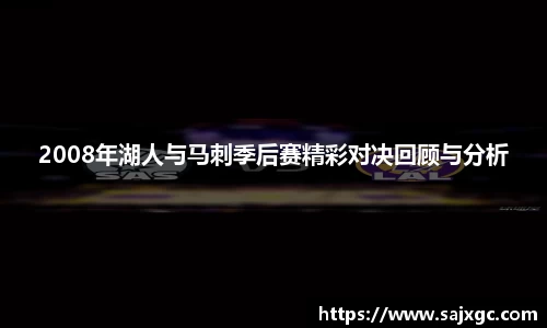 2008年湖人与马刺季后赛精彩对决回顾与分析