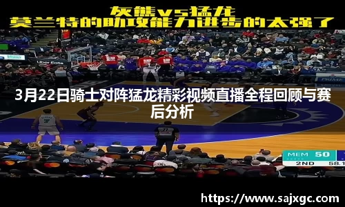 3月22日骑士对阵猛龙精彩视频直播全程回顾与赛后分析