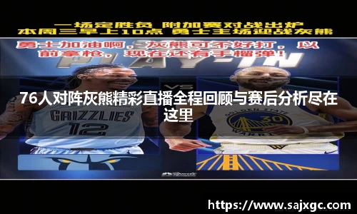 76人对阵灰熊精彩直播全程回顾与赛后分析尽在这里