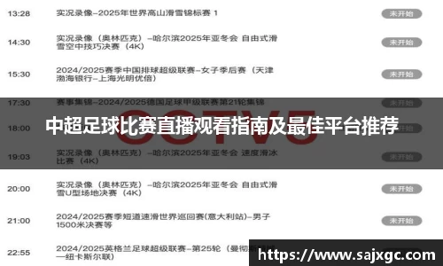中超足球比赛直播观看指南及最佳平台推荐