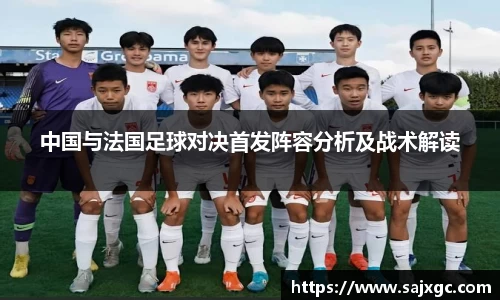 中国与法国足球对决首发阵容分析及战术解读