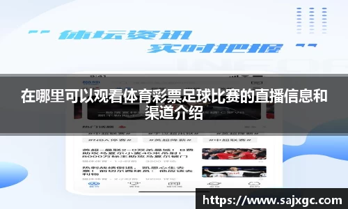 在哪里可以观看体育彩票足球比赛的直播信息和渠道介绍