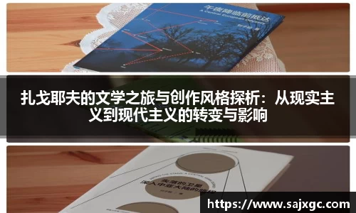 扎戈耶夫的文学之旅与创作风格探析：从现实主义到现代主义的转变与影响
