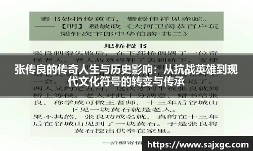 张传良的传奇人生与历史影响：从抗战英雄到现代文化符号的转变与传承