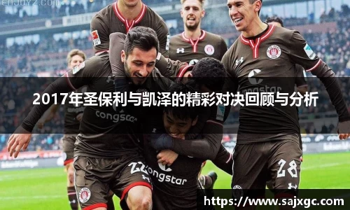 2017年圣保利与凯泽的精彩对决回顾与分析