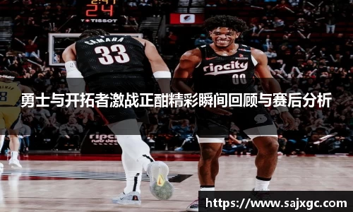 勇士与开拓者激战正酣精彩瞬间回顾与赛后分析