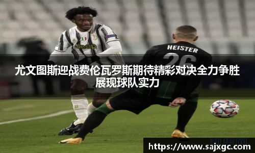 尤文图斯迎战费伦瓦罗斯期待精彩对决全力争胜展现球队实力