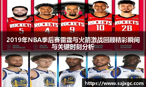2019年NBA季后赛雷霆与火箭激战回顾精彩瞬间与关键时刻分析