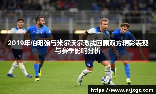 2019年伯明翰与米尔沃尔激战回顾双方精彩表现与赛季影响分析