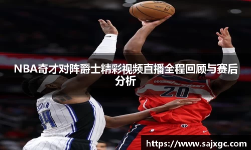 NBA奇才对阵爵士精彩视频直播全程回顾与赛后分析