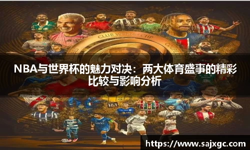 NBA与世界杯的魅力对决：两大体育盛事的精彩比较与影响分析