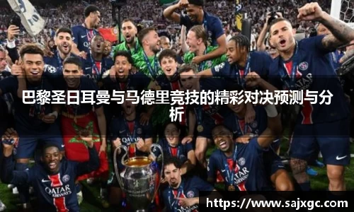 巴黎圣日耳曼与马德里竞技的精彩对决预测与分析