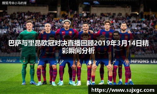 巴萨与里昂欧冠对决直播回顾2019年3月14日精彩瞬间分析