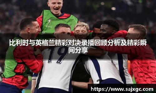 比利时与英格兰精彩对决录播回顾分析及精彩瞬间分享