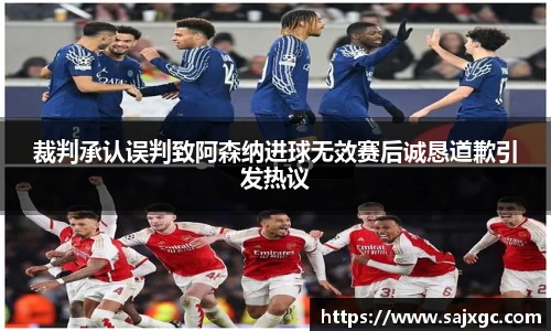 裁判承认误判致阿森纳进球无效赛后诚恳道歉引发热议