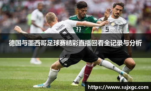 德国与墨西哥足球赛精彩直播回看全记录与分析