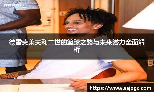 德雷克莱夫利二世的篮球之路与未来潜力全面解析