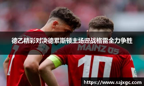 德乙精彩对决德累斯顿主场迎战格雷全力争胜