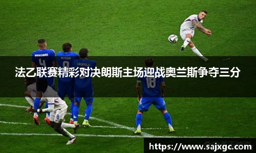 法乙联赛精彩对决朗斯主场迎战奥兰斯争夺三分