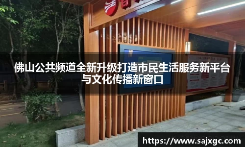 佛山公共频道全新升级打造市民生活服务新平台与文化传播新窗口