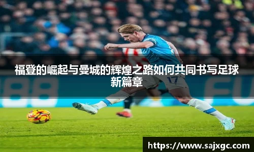 福登的崛起与曼城的辉煌之路如何共同书写足球新篇章