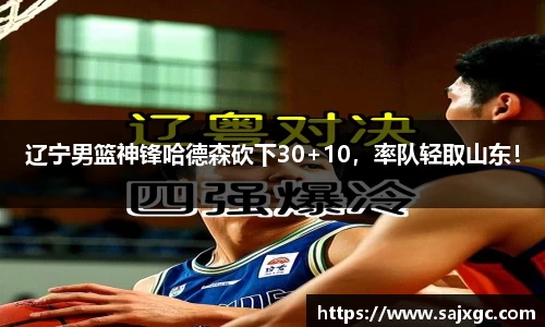 辽宁男篮神锋哈德森砍下30+10，率队轻取山东！