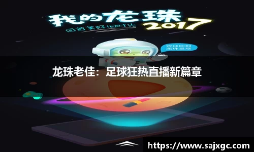 龙珠老佳：足球狂热直播新篇章