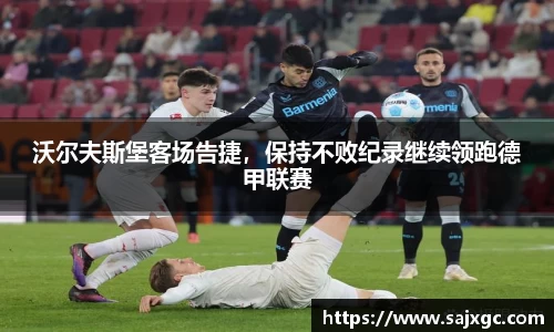 沃尔夫斯堡客场告捷，保持不败纪录继续领跑德甲联赛