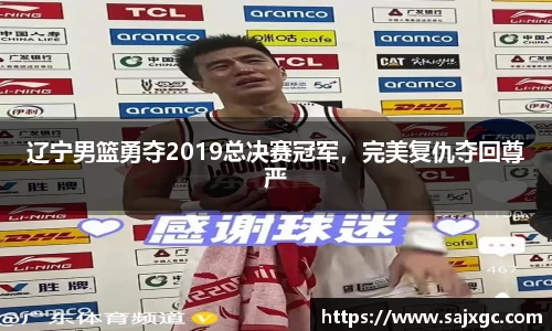 辽宁男篮勇夺2019总决赛冠军，完美复仇夺回尊严