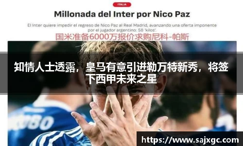 知情人士透露，皇马有意引进勒万特新秀，将签下西甲未来之星